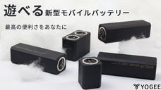 こんなのが欲しい！充電をもっと楽に！モジュール式モバイルバッテリー「YOGEE」