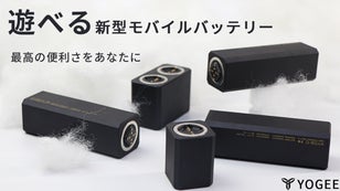 こんなのが欲しい！充電をもっと楽に！モジュール式モバイルバッテリー「YOGEE」