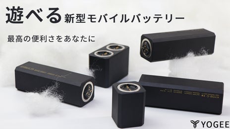 こんなのが欲しい！充電をもっと楽に！モジュール式モバイルバッテリー「YOGEE」