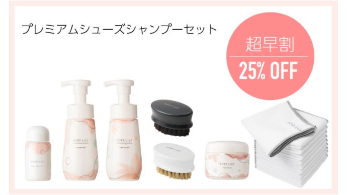 すすぎ不要】驚くほど簡単に靴を洗える。ROSYLILY シューズシャンプー