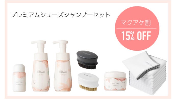 すすぎ不要】驚くほど簡単に靴を洗える。ROSYLILY シューズシャンプー