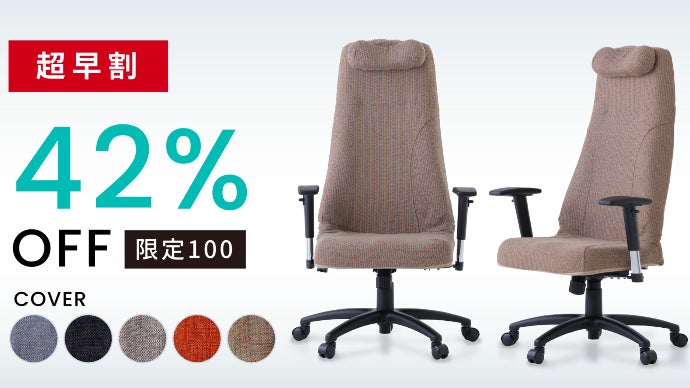 チェア　30日終了　処分のため デスクワークの苦痛解消！姿勢のプロが開発した「姿勢を整え、座り続け