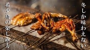 熟練の技が光る鳥割烹。冬季限定のレアな鳥ジビエを味わい尽くす限定会員を募集