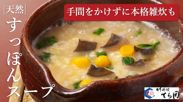 旨味を極限まで凝縮した、至高の【天然すっぽんスープ】誕生！博多『日本料理てら岡』