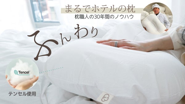 ソフトな肌触り・ずっとサラサラな寝心地！30年職人が作ったふんわり枕！