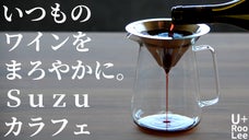 錫（すず）でワインをまろやかに。このひと時をちょっと豊かにする。Suzuカラフェ