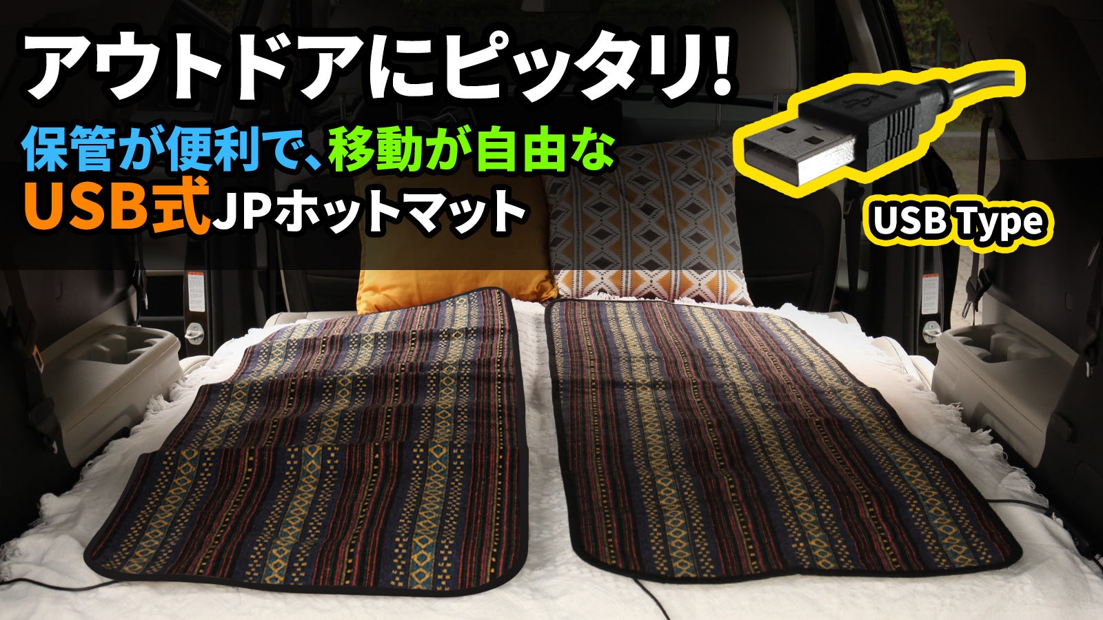 アウトドアにピッタリ！保管が便利で、移動が自由なUSB式JPホット