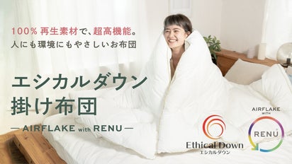 お布団のNEWスタンダード】まるごと再生繊維のエシカルダウン×RENU