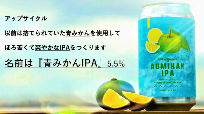 以前は捨てられていた青みかんのアップサイクル！ほろ苦のクラフト