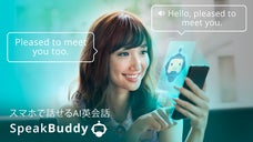 日本人を英語ペラペラに！スマホで話せるAI英会話『SpeakBuddy』
