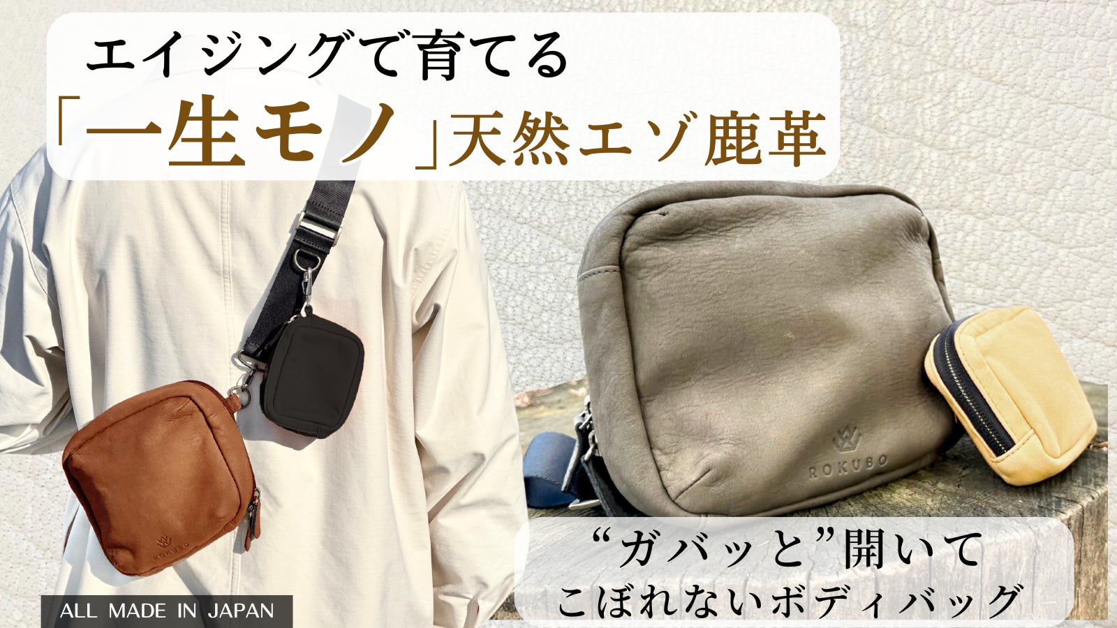 Makuake｜エイジングで自分だけの色に育てる！一生モノ「天然エゾシカ