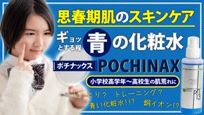 思春期の肌荒れに悩む我が子を助けたい！肌を鍛える、新発想の「銅イオンスキンケア」