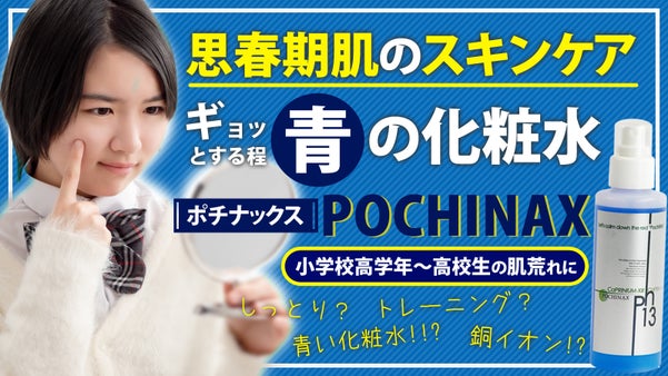 思春期の肌荒れに悩む我が子を助けたい！肌を鍛える、新発想の「銅イオンスキンケア」