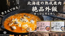 北海道産「ほろほろ熟成鹿肉の極上キャンプ飯」。焚き火と共に味わう絶品外飯！