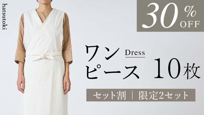 兵庫県の播州織ブランドhatsutokiがつくる、おもてなしできる上質な