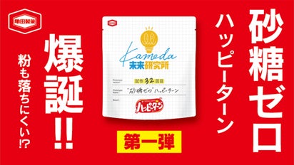 砂糖ゼロ”ハッピーターン】亀田製菓×お客様と一緒に新商品を創る