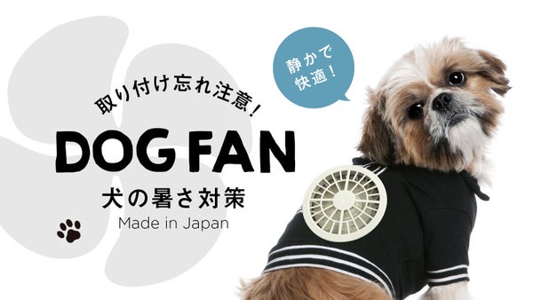 犬、ペットの暑さ対策！取り付け簡単で軽量、静音の空調ファン「ドッグ ファン」