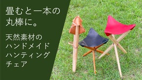 アウトドアで大活躍。畳むと一本の棒になる、天然木と本革の手作りハンティングチェア
