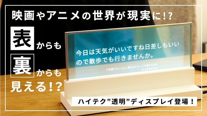 【希少】透明ディスプレイ Raelclear JDI スタンド型ディスプレイ 透明インターフェイス Rælclear（レルクリア） | 製品・技術 | 株式