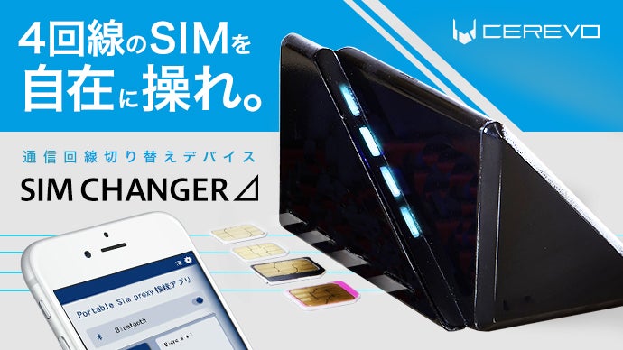 4回線のSIMを自在に操れ。通信回線切替デバイス『SIM CHANGERデルタ