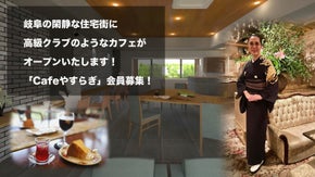 岐阜の閑静な住宅街に誕生！高級クラブのような隠れ家カフェ「やすらぎ」の会員募集！