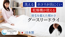 お客様の声から誕生した洗濯乾燥機対応ふとん。外に干すから乾燥機で乾かす時代へ
