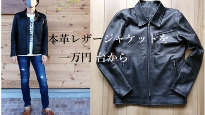 第二弾】数量限定！本革ライダースジャケットを一万円台から。本格