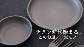 合計115gの超軽量！一生使える純チタン製の食器セット～私は器に妥協しない～