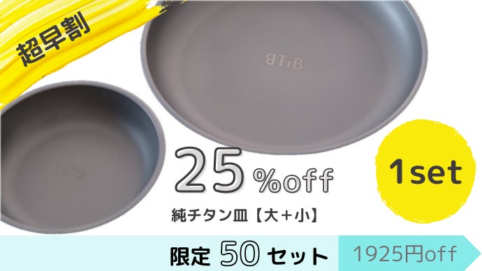 合計115gの超軽量！一生使える純チタン製の食器セット～私は器に妥協