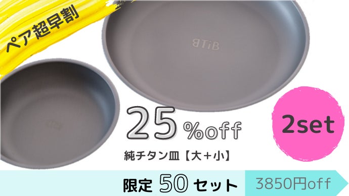合計115gの超軽量！一生使える純チタン製の食器セット～私は器に妥協