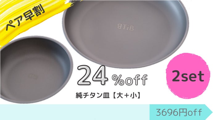 合計115gの超軽量！一生使える純チタン製の食器セット～私は器に妥協