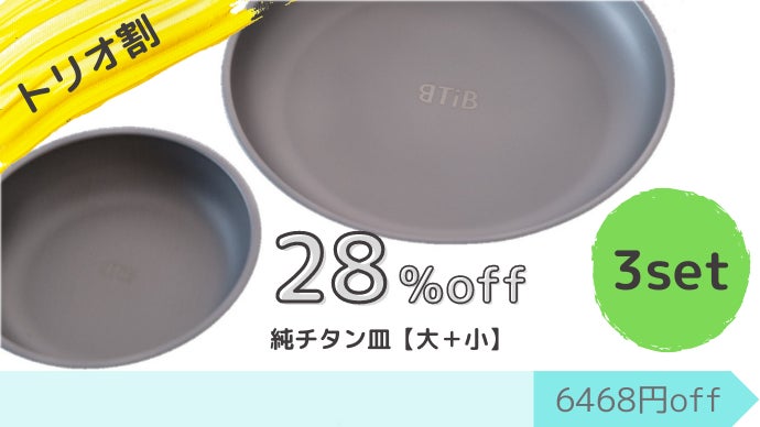 合計115gの超軽量！一生使える純チタン製の食器セット～私は器に妥協