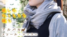 巻いて、羽織って、秋から冬へ。とろけるような柔らかさのアルパカストール＆マフラー