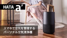 360度スピーカー付き、パーソナル空気清浄機 HATA acoma