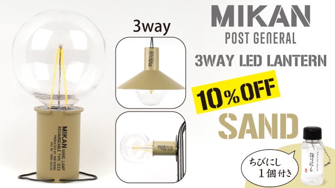 オク！ツルス！クッツケル！」MIKAN 3WAY LEDランタン誕生！｜マクアケ