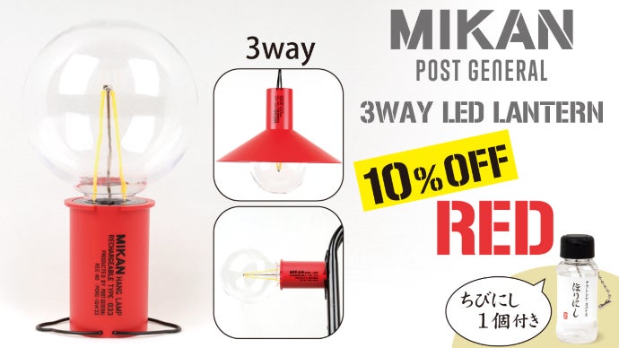 オク！ツルス！クッツケル！」MIKAN 3WAY LEDランタン誕生！｜マクアケ