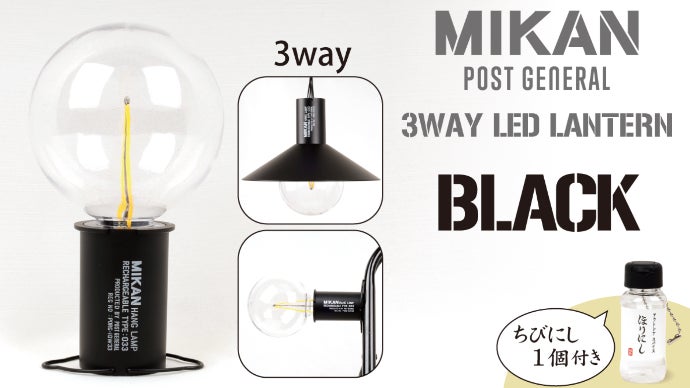 オク！ツルス！クッツケル！」MIKAN 3WAY LEDランタン誕生！｜マクアケ
