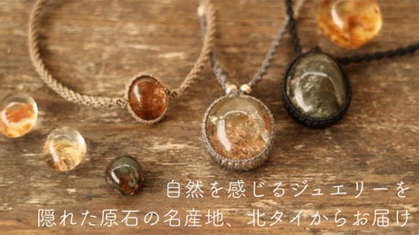大地のアートに触れ、隠れた原石の名産地から自然を感じる マクラメジュエリー