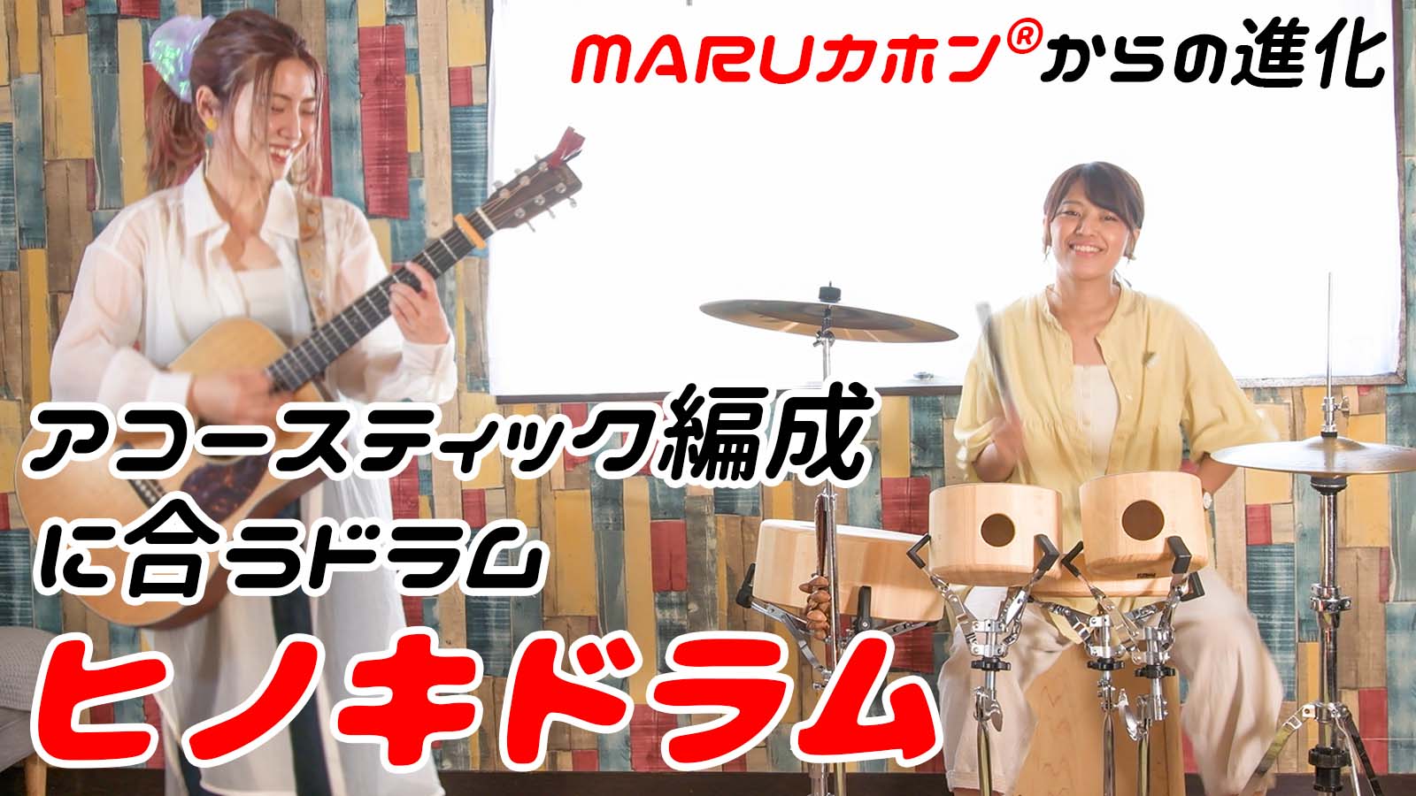 優しい音色のTARUカホン・組み合わせ自由なヒノキドラム｜マクアケ
