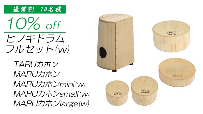 優しい音色のTARUカホン・組み合わせ自由なヒノキドラム｜マクアケ 