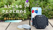 缶ビールで極上の「のどごし」を。缶ビールをビアグラスに変身する簡単オープナー