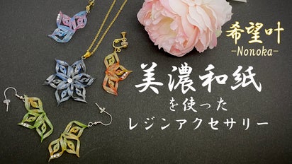わずか1.5g！？】手漉きの美濃和紙を使ったレジンアクセサリー 希望叶 