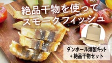 絶品干物を使って簡単スモークフィッシュ！ダンボールスモーカー+美人干物セット