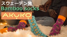 今注目のエコ素材！竹繊維の靴下【AKUKO】でサスティナブルなお洒落をかなえる！