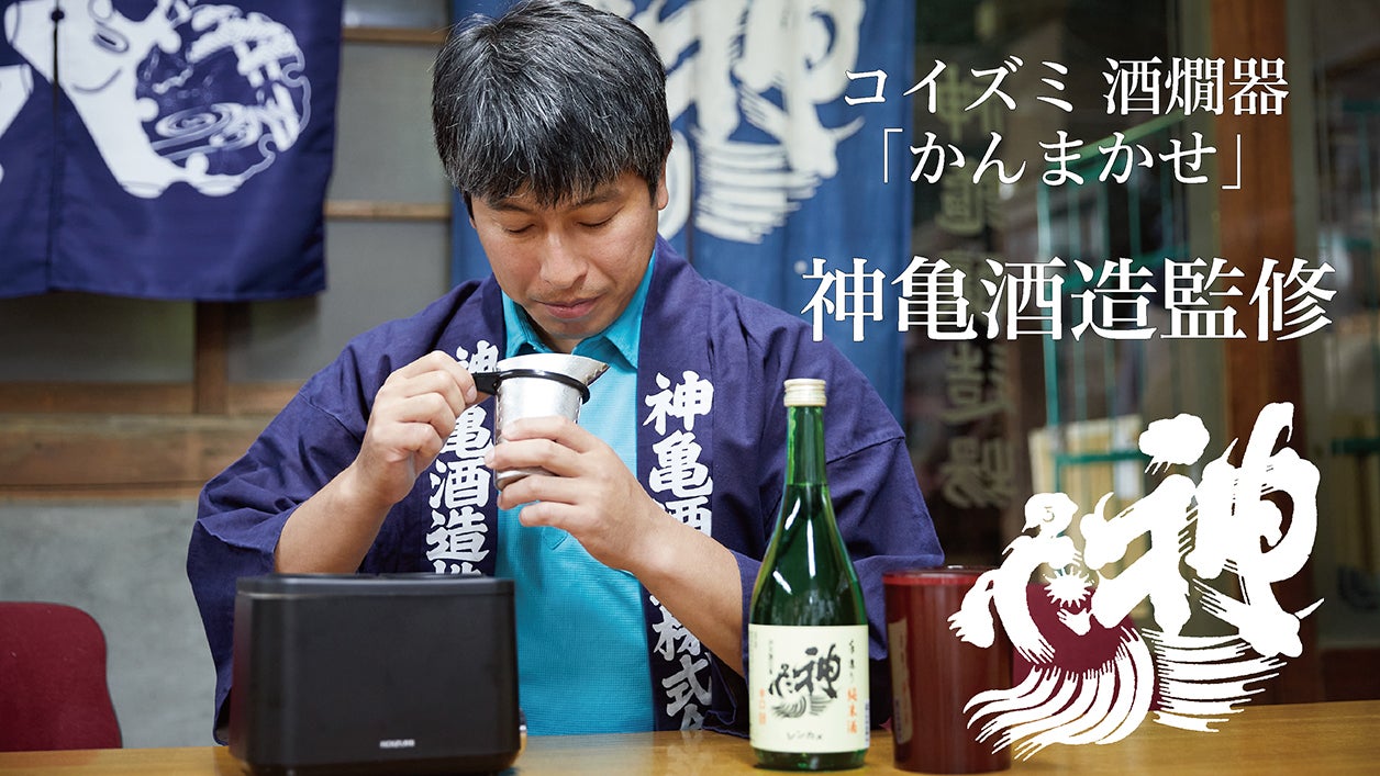 プロが認めた熱燗をご自宅で簡単に。神亀酒造監修、酒燗器「かん