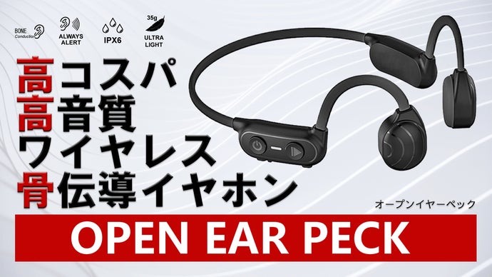 骨伝導イヤホン OPEN EAR PECK ワイヤレスオープンイヤーペック 高コスパで高音質を実現した ワイヤレス骨伝導イヤホン OPEN EAR