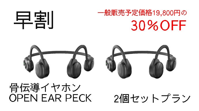 骨伝導イヤホン OPEN EAR PECK ワイヤレスオープンイヤーペック 高コスパで高音質を実現した ワイヤレス骨伝導イヤホン OPEN EAR