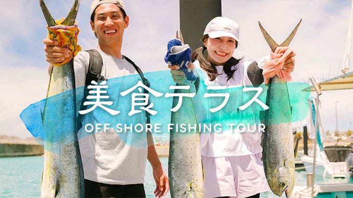 Catch＆Eat！沖縄の綺麗な海で船釣り！今年はもちろん来年以降も楽しめる！