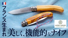 【品格と伝統薫る】1859年創業フランス老舗メーカー発、木目美しいキャンプナイフ