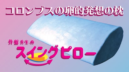 コロンブスの卵的発想の枕「骨盤先生のスイングピロー」｜マクアケ